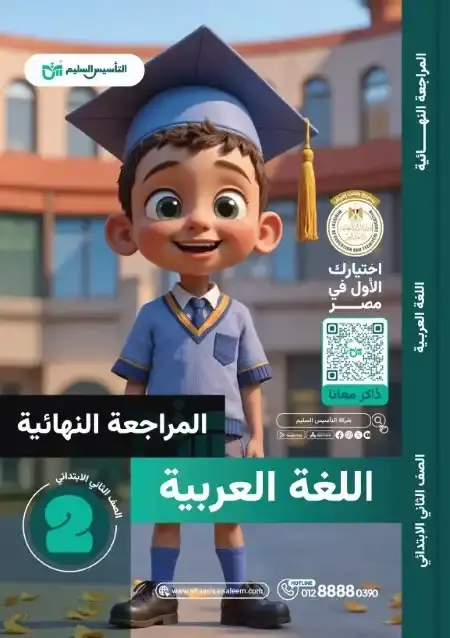 امتحانات اللغة العربية للصف الثاني الابتدائي الترم الثاني PDF بالحل PDF