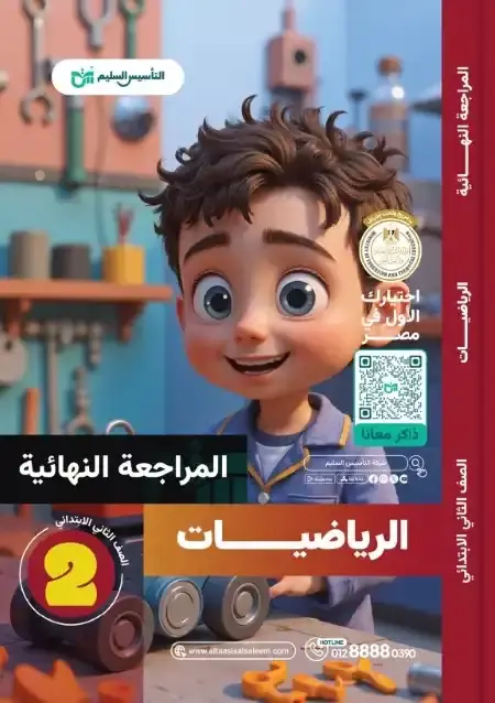 امتحانات الرياضيات للصف الثاني الابتدائي الترم الثاني PDF بالحل PDF