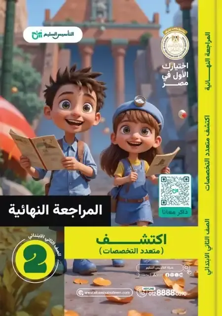 امتحانات اكتشف للصف الثاني الابتدائي الترم الثاني PDF بالحل PDF