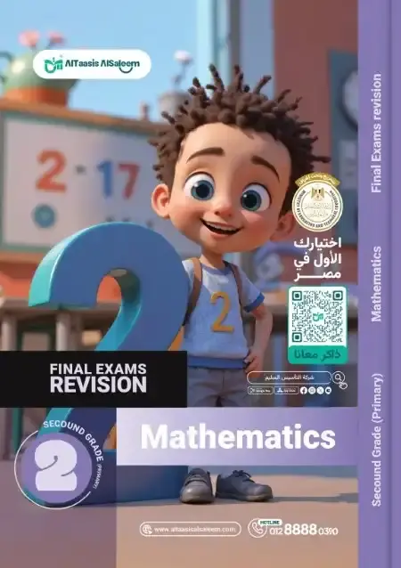 امتحانات Math للصف الثاني الابتدائي الترم الثاني PDF بالحل PDF