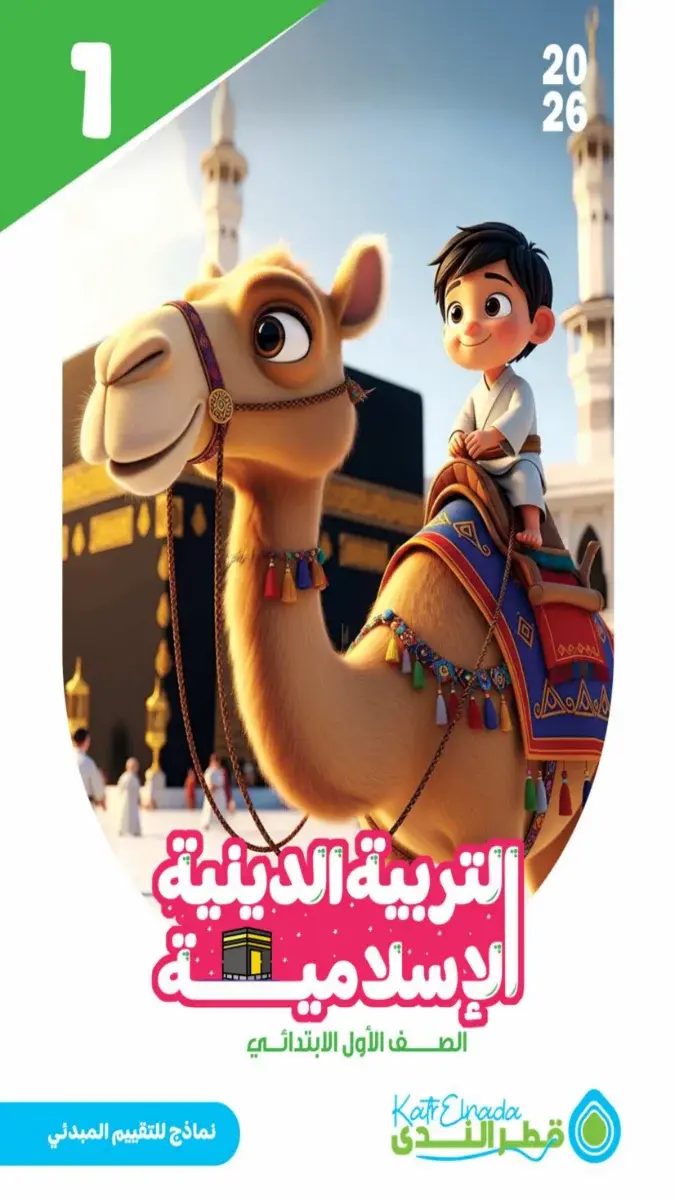 تقييمات مبدئية دين للصف الاول الابتدائي الترم الثاني بالاجابات 2026 PDF PDF