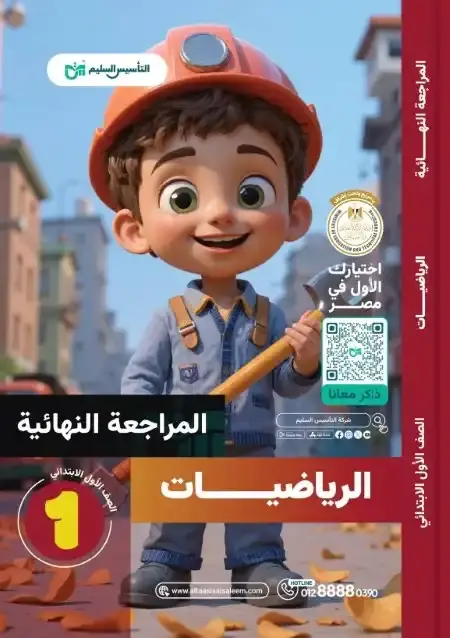 امتحانات الرياضيات للصف الاول الابتدائي الترم الثاني PDF بالحل PDF