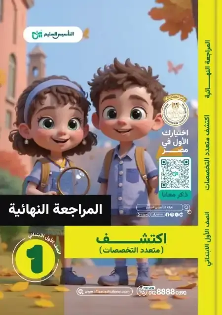 امتحانات اكتشف للصف الاول الابتدائي الترم الثاني PDF بالحل PDF