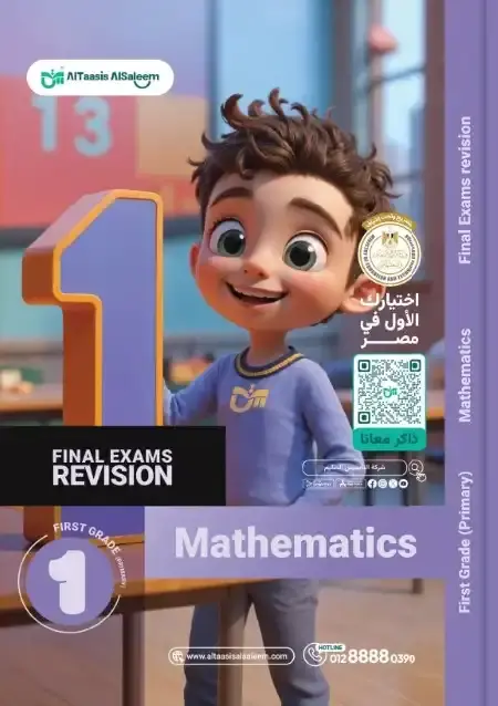 امتحانات Math للصف الاول الابتدائي الترم الثاني PDF بالحل PDF
