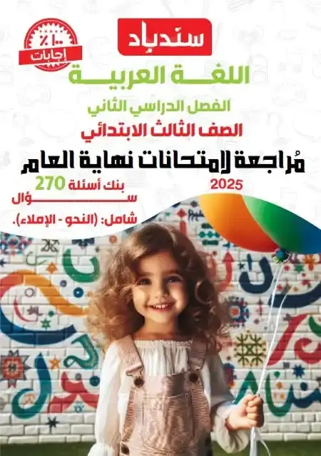 مراجعة وامتحانات لغة عربية للصف الثالث الابتدائي الترم الثاني PDF بالاجابات PDF