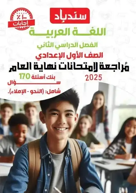 مراجعة وامتحانات لغة عربية للصف الاول الاعدادي الترم الثاني PDF بالاجابات PDF