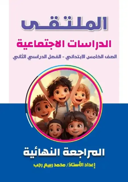 مراجعة وامتحانات دراسات للصف الخامس الابتدائي الترم الثاني بالاجابات PDF PDF