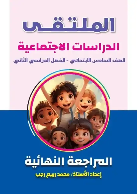 مراجعة وامتحانات دراسات للصف السادس الابتدائي الترم الثاني بالاجابات PDF PDF