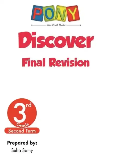 امتحانات Discover للصف الثالث الابتدائي الترم الثاني PDF بالاجابات PDF