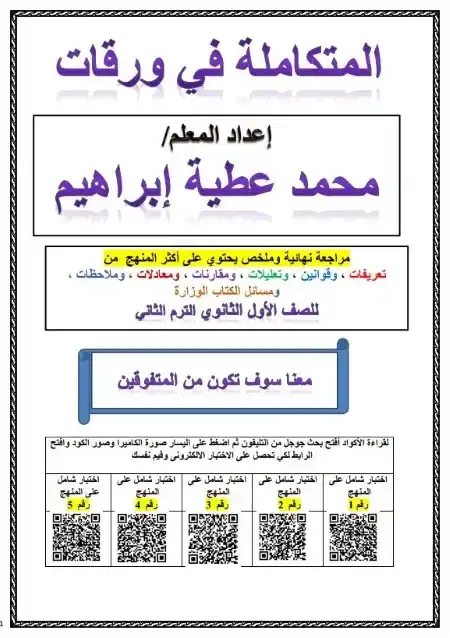 ملخص العلوم المتكاملة للصف الاول الثانوي الترم الثاني PDF PDF