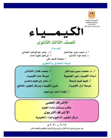 تحميل كتاب الوزارة كيمياء للصف الثالث الثانوي PDF PDF