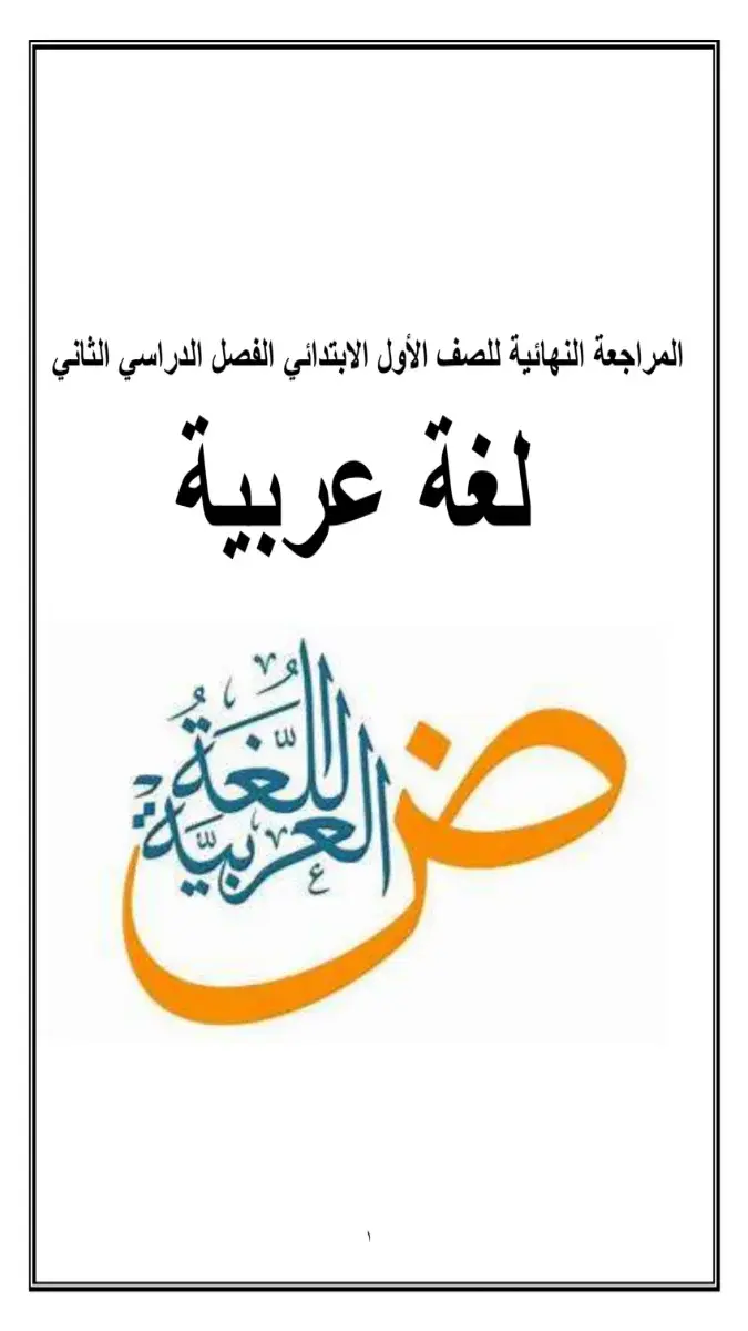 مراجعة اللغة العربية للصف الاول الابتدائي الترم الثاني 2026 بالاجابات PDF