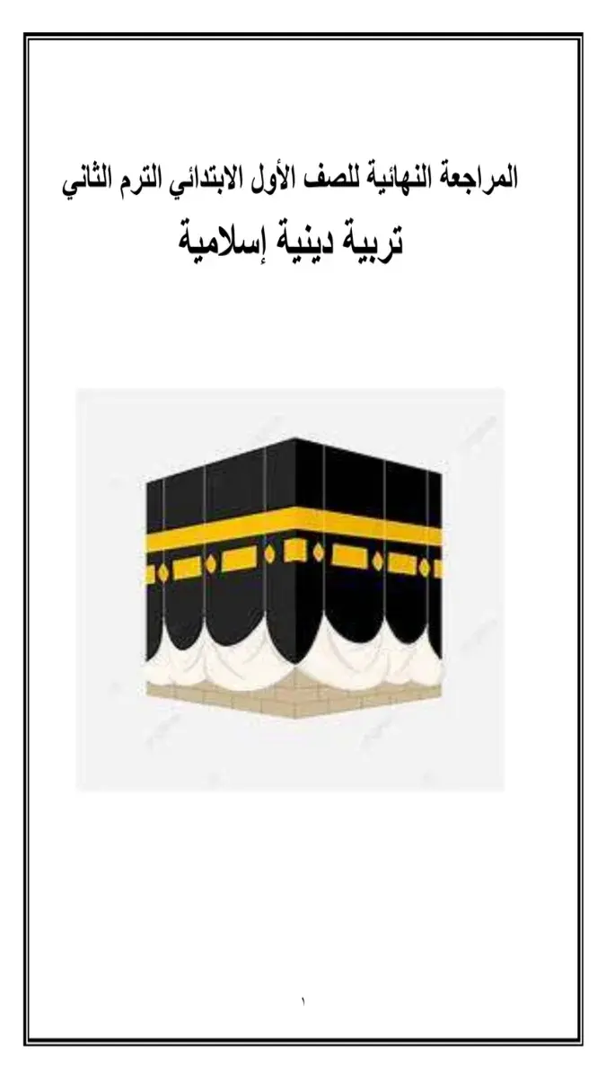 مراجعة التربية الاسلامية للصف الاول الابتدائي الترم الثاني 2026 بالاجابات PDF