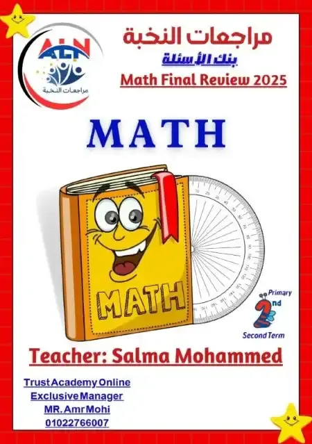 مراجعة النخبة Math للصف الثاني الابتدائي الترم الثاني بالاجابات PDF PDF