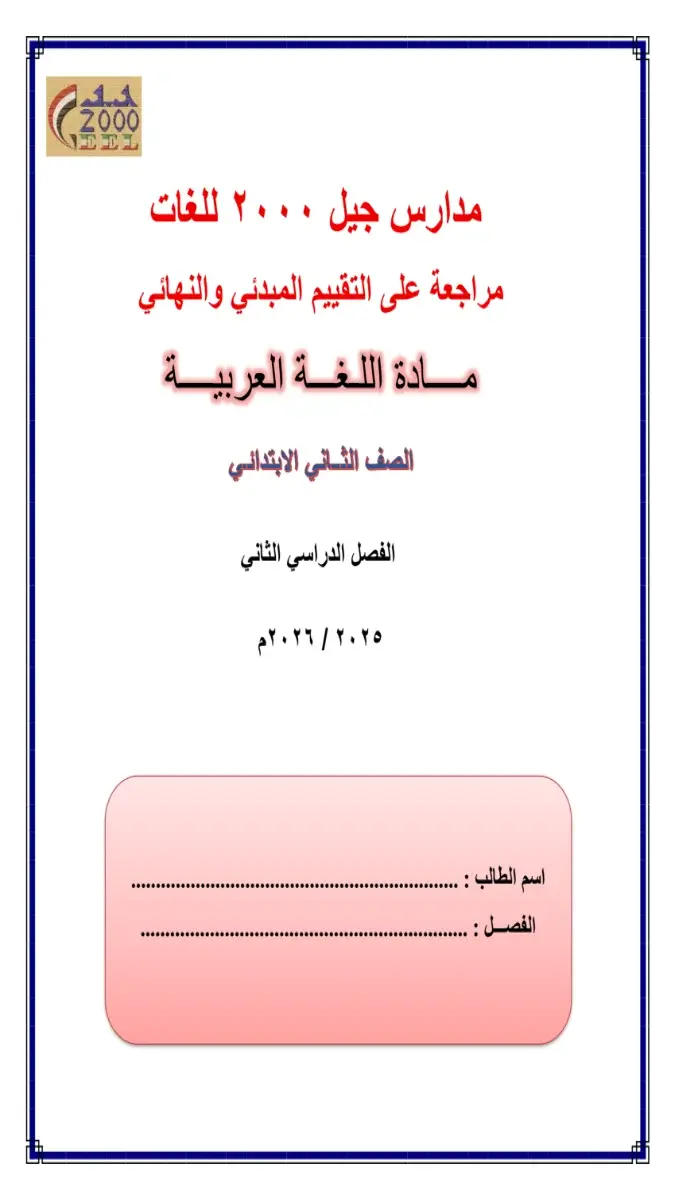 مراجعة اللغة العربية للصف الثاني الابتدائي الترم الثاني 2026 بالاجابات PDF