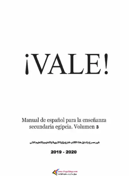 تحميل كتاب الوزارة لغة اسبانية للصف الثالث الثانوي PDF PDF