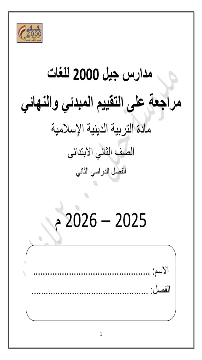 مراجعة التربية الاسلامية للصف الثاني الابتدائي الترم الثاني 2026 بالاجابات PDF