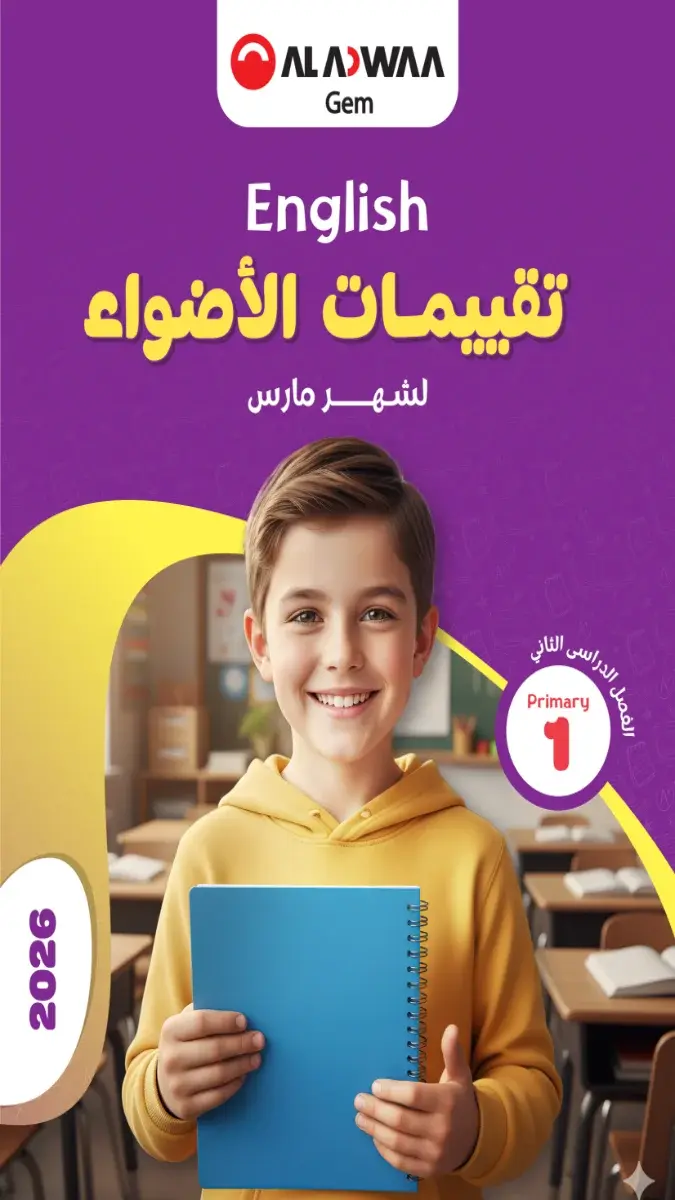 تحميل نماذج امتحانات لغة انجليزية شهر مارس للصف الاول الابتدائي بالاجابات 2026 PDF PDF