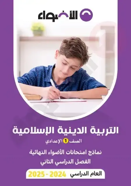 نماذج امتحانات دين للصف الاول الاعدادي الترم الثاني PDF بالاجابات PDF