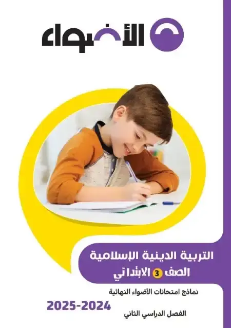 نماذج امتحانات دين للصف الثالث الابتدائي الترم الثاني PDF بالاجابات PDF