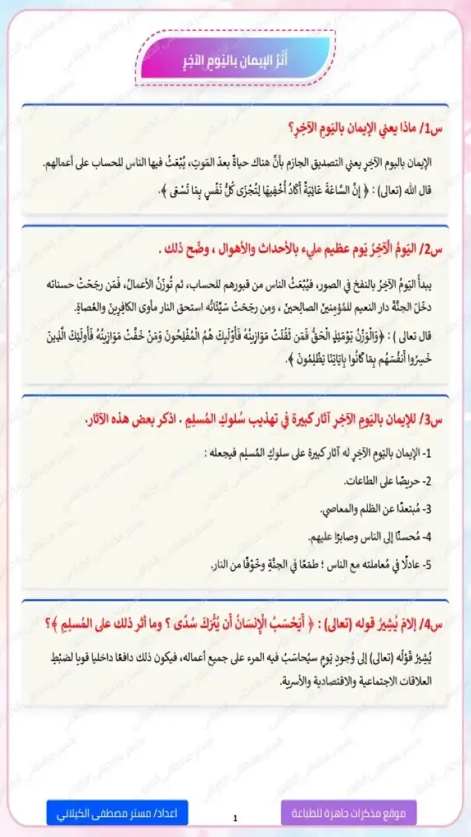 تحميل ملخص سؤال وجواب دين للصف السادس الابتدائي الترم الثاني 2026 PDF PDF