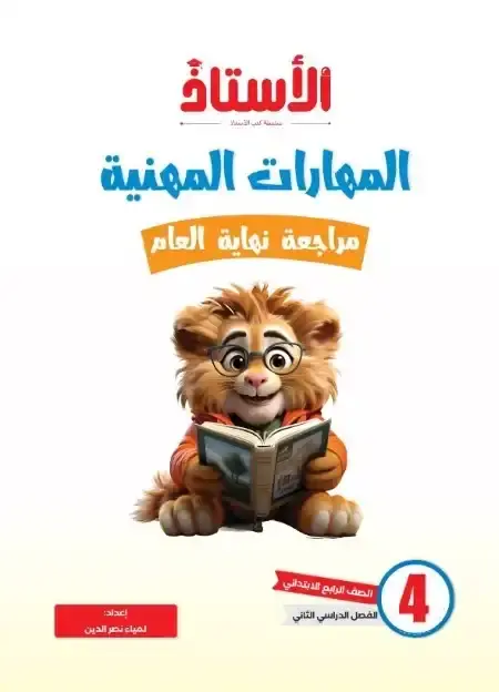 امتحانات مهارات للصف الرابع الابتدائي الترم الثاني بالاجابات PDF PDF