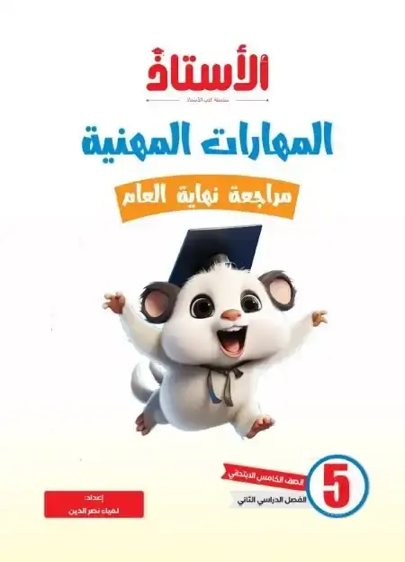 امتحانات مهارات للصف الخامس الابتدائي الترم الثاني بالاجابات PDF PDF