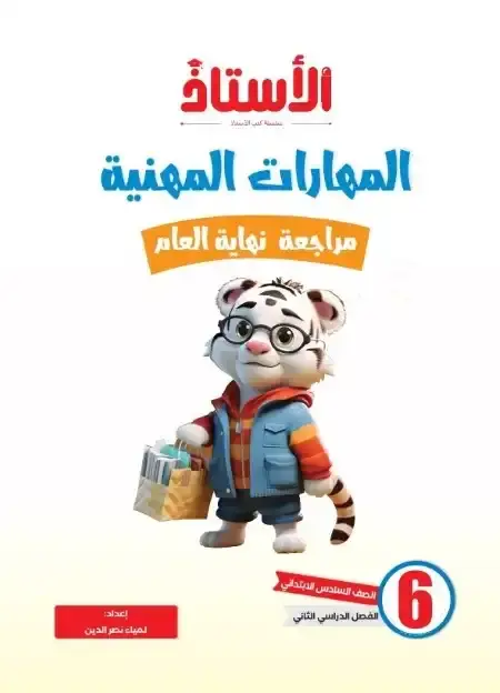 امتحانات مهارات للصف السادس الابتدائي الترم الثاني بالاجابات PDF PDF