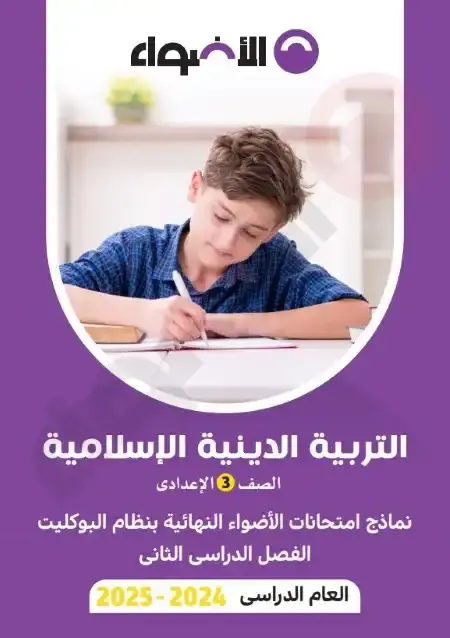 نماذج امتحانات دين للصف الثالث الاعدادي الترم الثاني PDF بالاجابات PDF