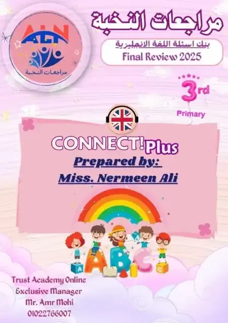 مراجعة Connect Plus للصف الثالث الابتدائي الترم الثاني PDF بالاجابات PDF