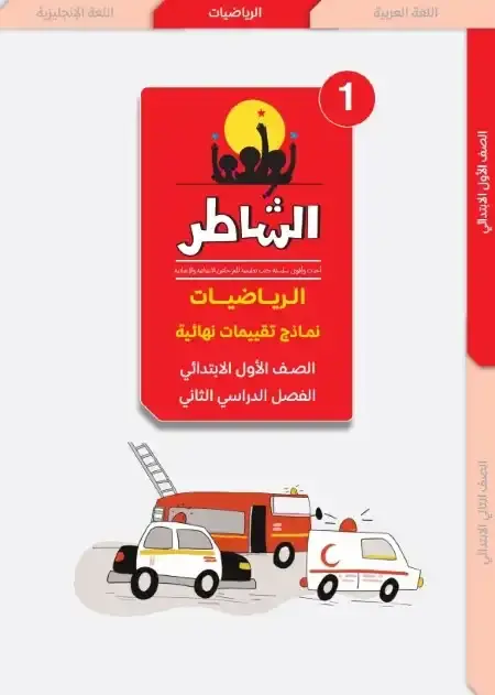 اختبارات الرياضيات للصف الاول الابتدائي الترم الثاني PDF بالاجابات PDF