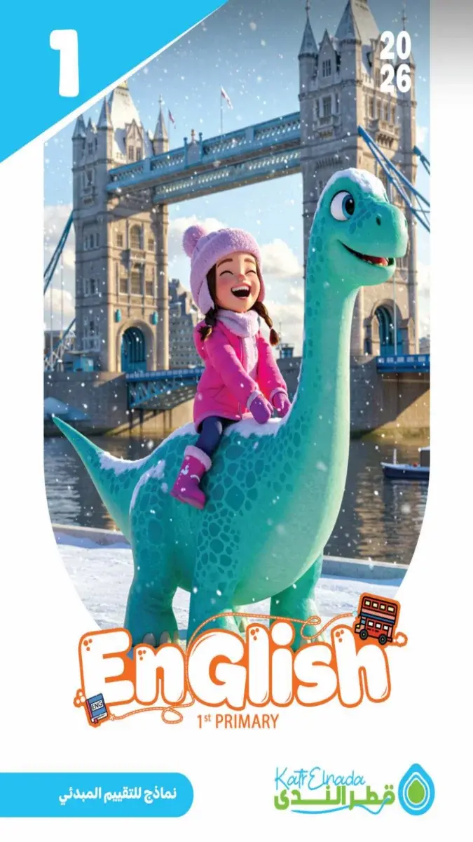 تقييمات مبدئية لغة انجليزية للصف الاول الابتدائي الترم الثاني بالاجابات 2026 PDF PDF