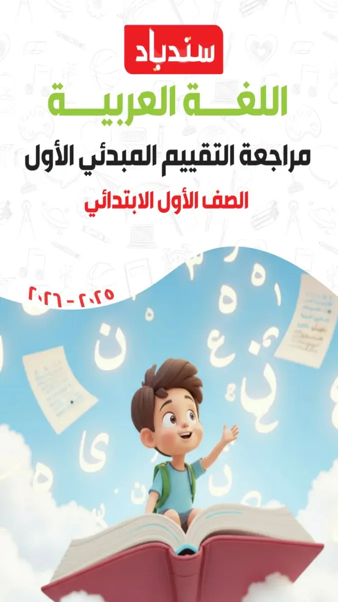 بالحل مراجعة التقييمات المبدئية لغة عربية للصف الاول الابتدائي الترم الثاني 2026 PDF PDF