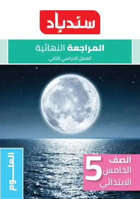 مراجعة وامتحانات علوم للصف الخامس الابتدائي الترم الثاني PDF بالاجابات PDF