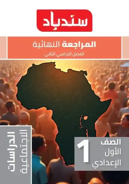 مراجعة وامتحانات دراسات للصف الاول الاعدادي الترم الثاني PDF بالاجابات PDF