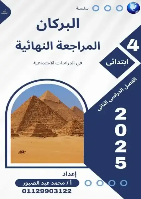 مراجعة البركان دراسات للصف الرابع الابتدائي الترم الثاني بالاجابات PDF PDF