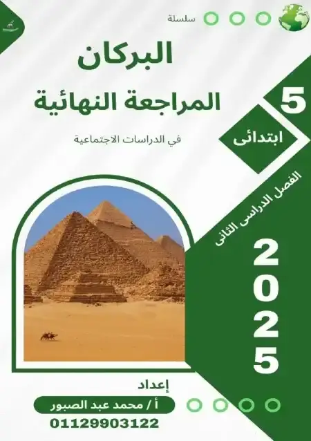 مراجعة البركان دراسات للصف الخامس الابتدائي الترم الثاني بالاجابات PDF PDF