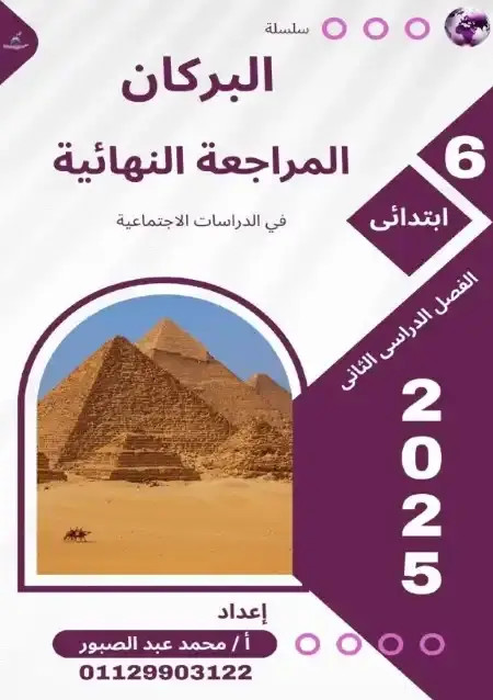 مراجعة البركان دراسات للصف السادس الابتدائي الترم الثاني بالاجابات PDF PDF
