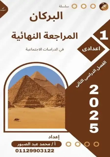 مراجعة البركان دراسات للصف الاول الاعدادي الترم الثاني بالاجابات PDF PDF