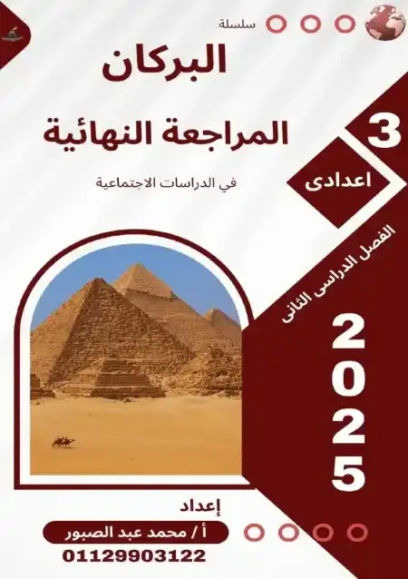 مراجعة البركان دراسات للصف الثالث الاعدادي الترم الثاني بالاجابات PDF PDF