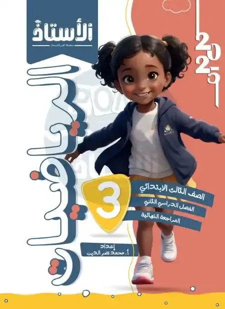 امتحانات رياضيات للصف الثالث الابتدائي الترم الثاني PDF بالاجابات PDF