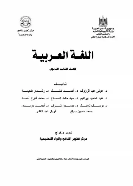 تحميل كتاب الوزارة لغة عربية للصف الثالث الثانوي PDF PDF