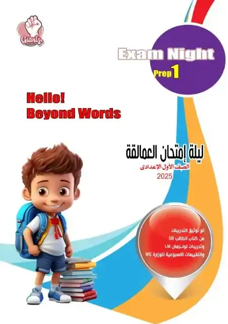 مراجعة انجليزي للصف الاول الاعدادي الترم الثاني بالاجابات PDF PDF