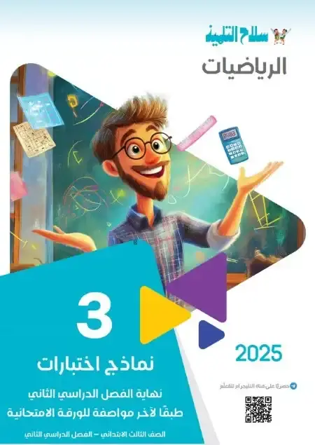 امتحانات الرياضيات للصف الثالث الابتدائي الترم الثاني PDF مع الحل PDF