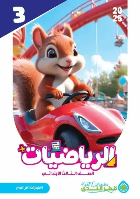 اختبارات الرياضيات للصف الثالث الابتدائي الترم الثاني PDF بالاجابات PDF