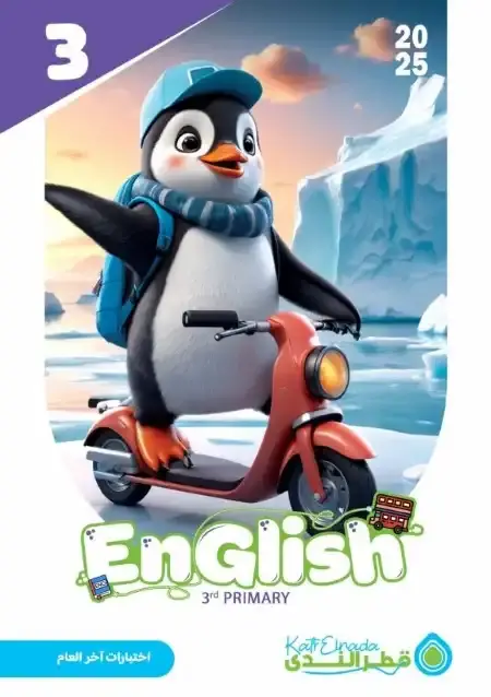 اختبارات اللغة الانجليزية للصف الثالث الابتدائي الترم الثاني PDF بالاجابات PDF