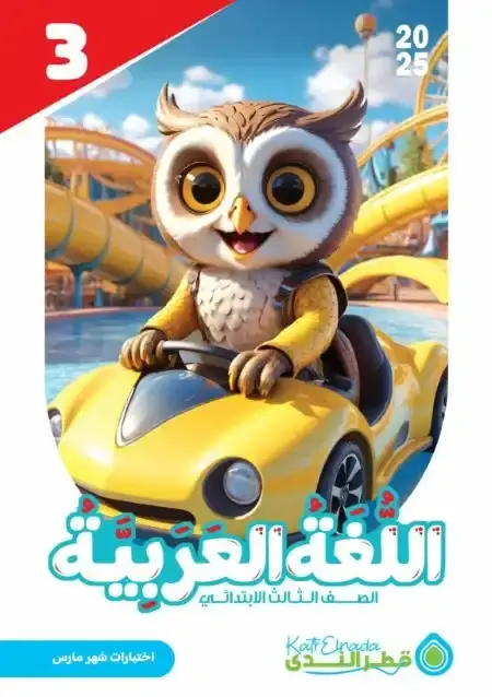 اختبارات اللغة العربية للصف الثالث الابتدائي الترم الثاني PDF بالاجابات PDF