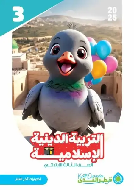 اختبارات التربية الاسلامية للصف الثالث الابتدائي الترم الثاني PDF بالاجابات PDF