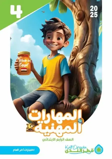 نماذج اختبارات مهارات للصف الرابع الابتدائي الترم الثاني PDF بالاجابات PDF