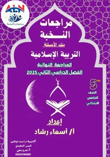 مراجعة النخبة دين للصف الخامس الابتدائي الترم الثاني PDF بالاجابات PDF